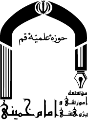 موسسه آموزشی و پژوهشی امام خمینی (ره)